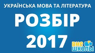 Решение тестов ЗНО-2017 Украинский язык и литература (разборы, ответы) Решение тестов ЗНО-2017 Украинский язык и литература (разборы, ответы)