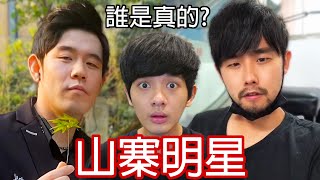 【尊】我看了抖音上像到讓你大腦錯亂的「山寨明星」! ? 周杰倫：我覺得他們比我更像周杰倫【第2頻道】