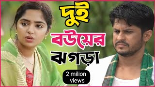 New Natok 2024 Full | Niloy Alomgir js Heme |  ২ সতীনের ঝগড়া নিলয় হিমি নতুন নাটক |bangla natok drama