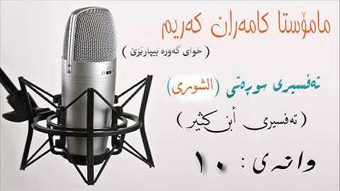 ماموستا كامه ران كه ريم ( ته فسيري سوره تي الشورى ) وانه ي 10