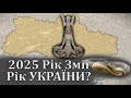 2025 Рік Змії Рік України 2025 Рік Змії Рік України