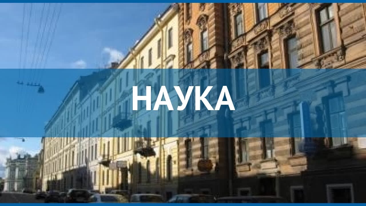 Гостиница наука с петербург Гостиница наука с петербург