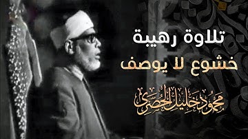 رائعة الخمسينات تلاوة رهيبة من الصعب وصفها - محمود خليل الحصري - راحة لا توصف 😔!! جودة عالية ᴴᴰ