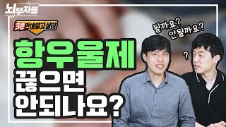 항우울제 끊으면 안 되나요?  Q&A 세 가지 질문과 답변 [정신과의사 - 뇌부자들]