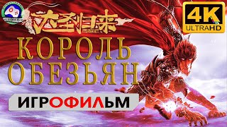 Король обезьян ИГРОФИЛЬМ Monkey King Hero is Back прохождение без комментариев 4K 60FPS фэнтези