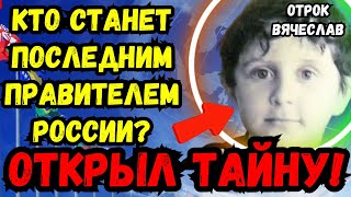 💣💥🔍 ПРЕДСКАЗАНИЯ 2024. ОТРОК ВЯЧЕСЛАВ ОТКРЫЛ ТАЙНУ! КТО СТАНЕТ ПОСЛЕДНИМ ПРАВИТЕЛЕМ РОССИИ?