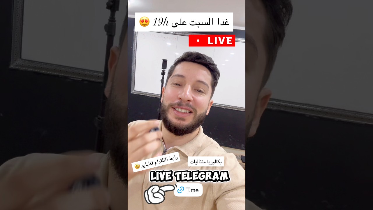 لايف عالمي فالتلڤرام غدا السبت على 19h