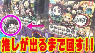 【鬼滅の刃】推しが出るまでガチャを引いた結果がまさかの・・ キャラばんちょうこう 缶バッジ 壱ノ型