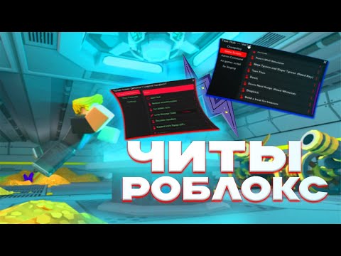 КАК СКАЧАТЬ👻ЧИТЫ👻НА РОБЛОКС + Build A Boat🚢For Treasure💰