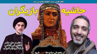 حاشیه سلبریتی ها ایرانی در فضا ی مجازی (شماره 13 )