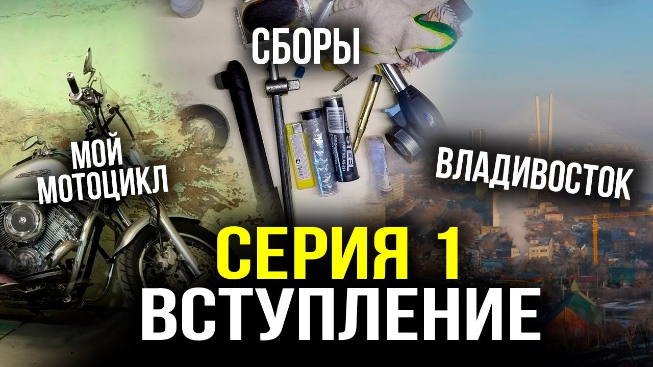 Вступление - Серия 1 - Мотопутешествие по России