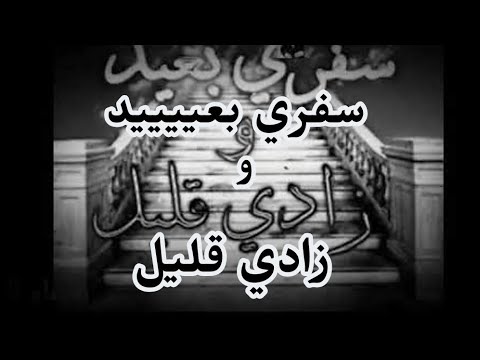 سفري بعيد وزادي لن يبلغني مؤثره جدااااا