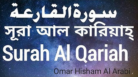 Surah Al Qariah (বাংলা অর্থসহ )  سورة القارعة l Omar Hisham Al Arabi l Gazi Asad