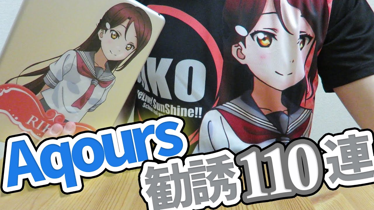 スクフェス勧誘 Aqours限定110連ガチャでur梨子ちゃんとssrダイヤ姉さんを狙う ラブライブ サンシャイン Youtube