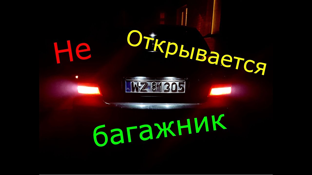 Не открывается багажник ланос Не открывается багажник ланос