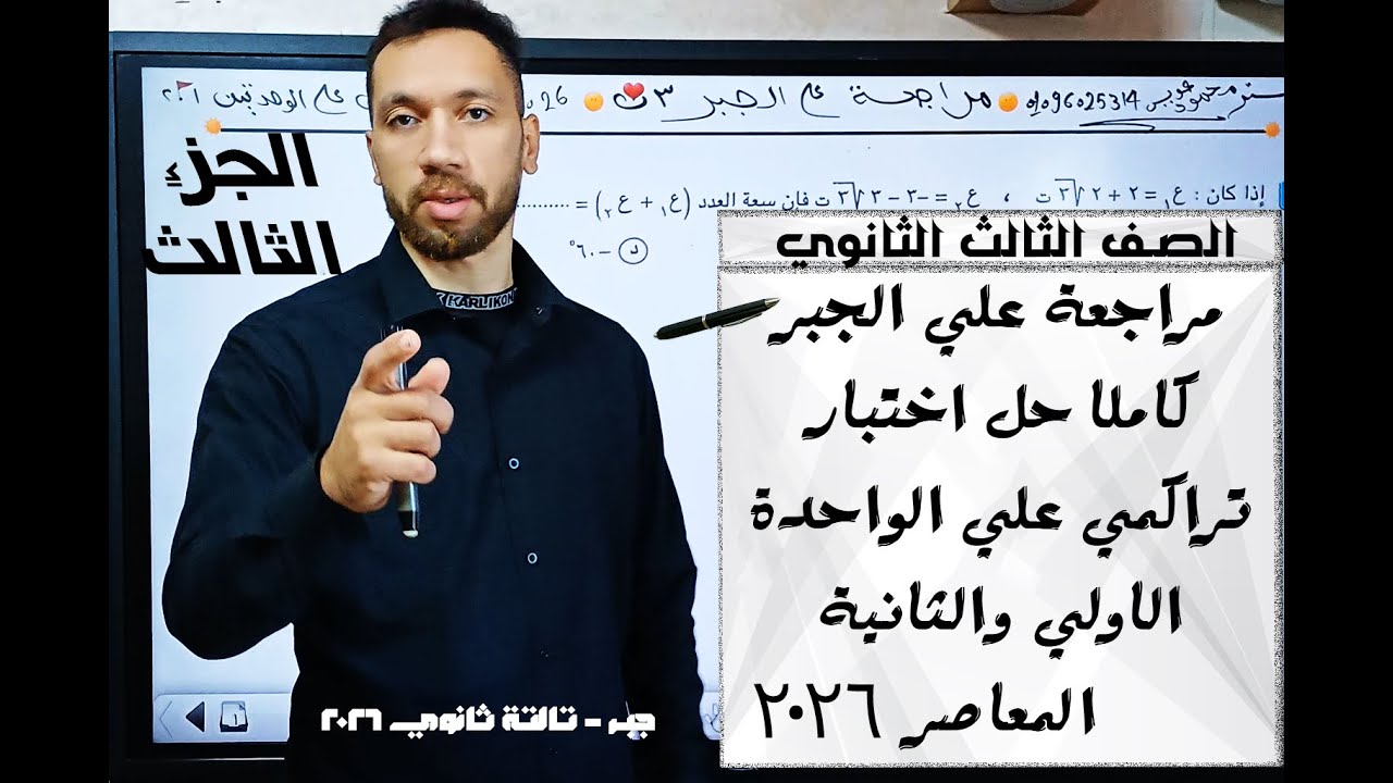 مراجعة الجبر تالتة ثانوي | حل اختبار تراكمي على الوحدة الأولى والثانية | المعاصر | الجزء الثالث