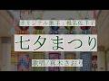 七夕まつり(椎名佐千子さん)唄/真木さおり