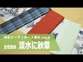 【商品紹介】竺仙社員がオススメする浴衣のコーディネート vol.4 「女性浴衣 流水に秋草」