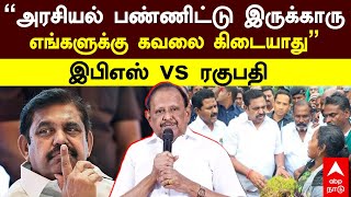 Ragupathy on EPS | ”He is doing politics! We are not worried” EPS vs Raghupathy