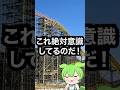 姫センのジェットコースターのカラーリングがエモい #ずんだもん #voicevox #ジェットコースター #遊園地 #スペースワールド#姫路セントラルパーク