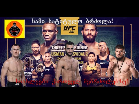 UFC 261 ბრძოლები და პრეს კონფერენციის განხილვა.