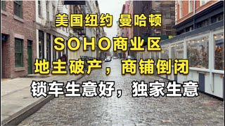 纽约曼哈顿，SOHO商业区，人去楼空，地主破产，锁车生意独家好