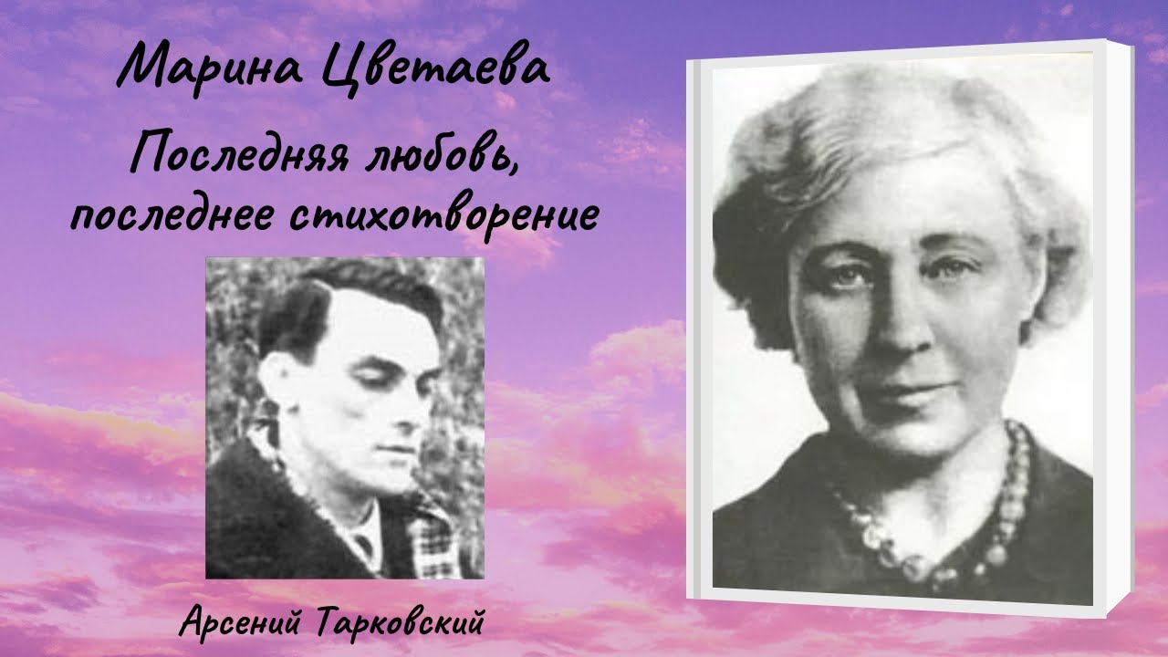 Стихотворения / Цветаева. Цветаева последняя встреча. Цветаева последние годы жизни. Цветаева последнее стихотворение