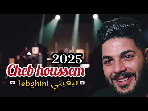 Cheb Houssem 2025 Tebghini الشاب حسام تبغيني