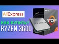 Как купить процессор Ryzen r5 3600 с AliExpress