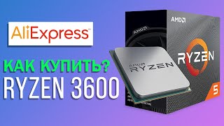 Как купить процессор RYZEN 5 3600 с AliExpress