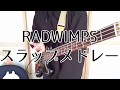 【ベース】RADWIMPSスラップメドレー【弾いてみた】