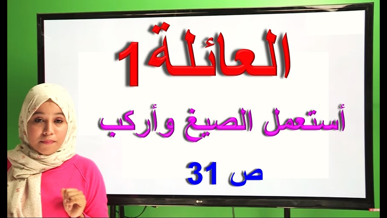 العائلة 1  أستعمل الصيغ وأركب ص 31