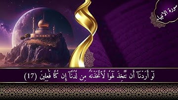 ما تيسر من سورة الأنبياء/ تلاوة هادئة- محمد العمري -