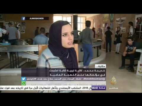 حكاية.. كاتبة ليبية شابة اعتمدت في مؤلفاتها على اللهجة العامية