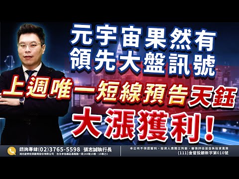 2023.01.03 【股市帝國】元宇宙果然有領先大盤訊號，上週唯一短線預告{天鈺}，大漲獲利! - 張志誠分析師 台股解盤