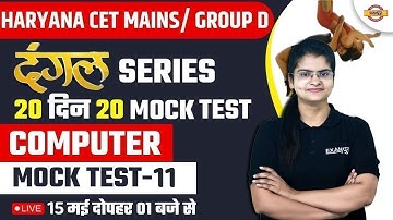 HARYANA CET MAINS/ GROUP D | COMPUTER | दंगल SERIES | 20 दिन 20 MOCK TEST | BY PREETI MA
