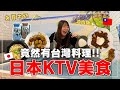 日本KTV必點美食｜竟然有台灣料理！全國唯一澡堂造型特色店