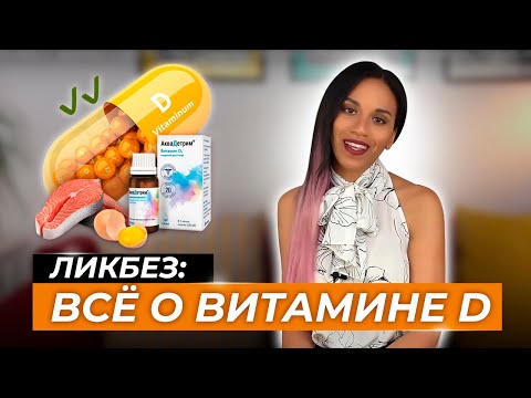 Витамин D: здоровье и красота кожи / Улучшить качество кожи витамином D / Препараты, питание, солнце