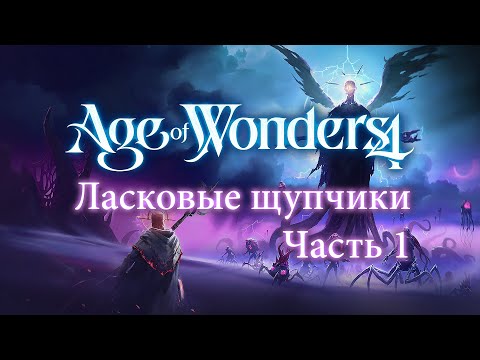 Ласковые щупчики — Часть 1 — Age of Wonders 4: Eldritch Realms