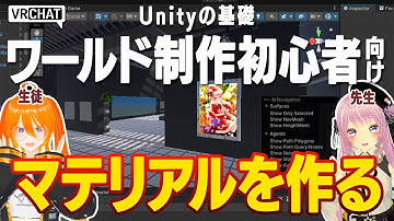 【初めてのVRCワールド制作】マテリアルを作ろう！（喋っていることはワールドの展望について） #vrchat #ワールド制作