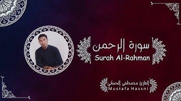 سورة الرحمن ( كاملة) بالطور العراقي الحزين بصوت القارئ مصطفى الحساني