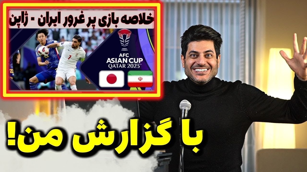 خلاصه بازی ایران - ژاپن با گزارش من 🇯🇵🇮🇷 (Iran vs Japan 2-1 | 2024 Asian Cup)