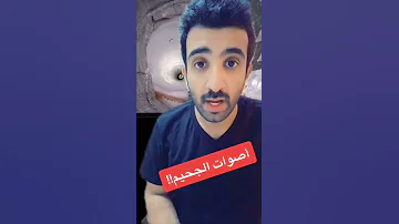 هل تريد سماع صوت نار جهنم ادخل الفيديو 