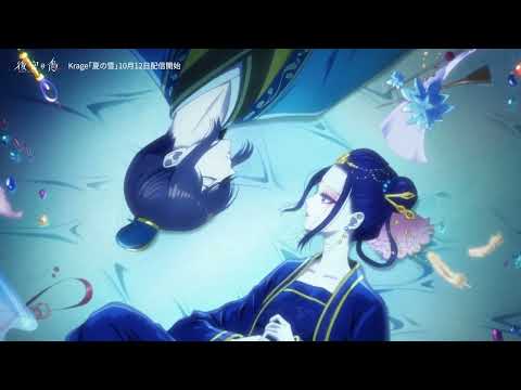 TVアニメ「後宮の烏」ノンクレジットムービー エンディング・テーマ「夏の雪」：krage