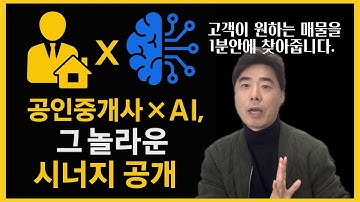 AI 공인중개사가 원하는 매물을 1분안에 찾아서 자료로 드립니다. #공인중개사,#부동산AI,#챗GPT