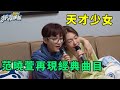 范曉萱天才少女超會寫歌 再現經典曲目太美妙 小S唱歌信聽的目瞪口呆 我們是真正的朋友 大S 小S 范曉萱天才少女超會寫歌 再現經典曲目太美妙 小S唱歌信聽的目瞪口呆 我們是真正的朋友 大S 小S