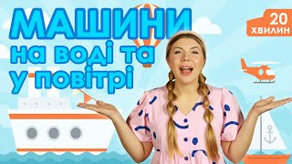 картинка: Випуск №12 | МАШИНИ НА ВОДІ ТА У ПОВІТРІ (20 хвилин)