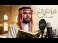 تلاوة مباركة من سورة الإنسان بارزان الكردي Barzan AlKurdi بثا مباشرا mp3