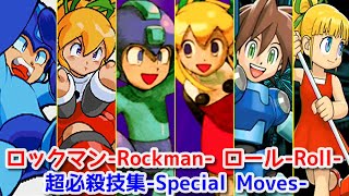 【MARVEL vs CAPCOM vs TATSUNOKO】ロックマン-Rockman- ロール-Roll- 全シリーズ超必殺技集 -All Special Moves【Evolution】