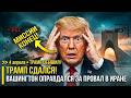 Трамп СДАЛСЯ! Вашингтон неудачно оправдался за провал 